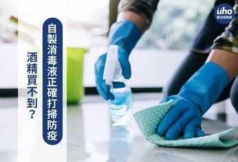 酒精買不到?自製消毒液正確打掃防疫