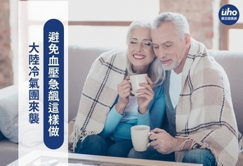 大陸冷氣團來襲 避免血壓急飆這樣做