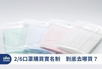2/6口罩購買實名制 到底去哪買?
