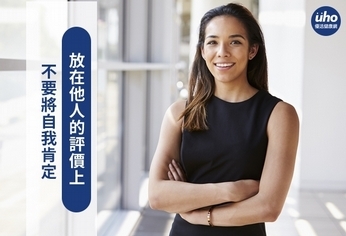 不要將自我肯定 放在他人的評價上