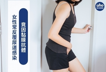 女性常反覆尿道感染 竟因黏膜抗體