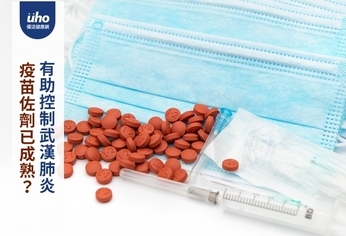 疫苗佐劑已成熟?有助控制武漢肺炎