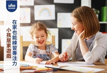 小孩居家遊戲 在家也能練習專注力