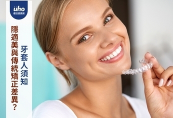隱適美與傳統矯正差異?牙套人須知