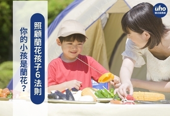 你的小孩是蘭花?照顧蘭花孩子6法則