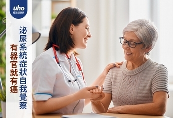 有器官就有癌 泌尿系統症狀自我覺察
