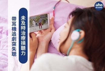 帶耳機追劇突失聰 未及時治療損聽力