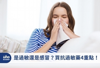 是過敏還是感冒?買抗過敏藥4重點!