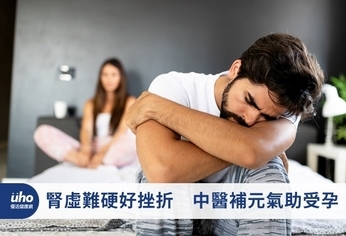 腎虛難硬好挫折 中醫補元氣助受孕