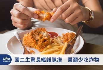 國二生驚長纖維腺瘤 醫籲少吃炸物