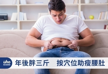 年後胖三斤 按穴位助瘦腰肚