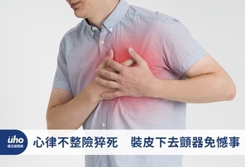 心律不整險猝死 裝皮下去顫器免憾事