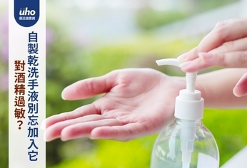 對酒精過敏?自製乾洗手液別忘加入它