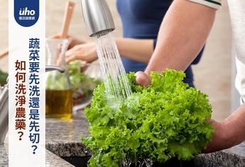 如何洗淨農藥?蔬菜要先洗還是先切?