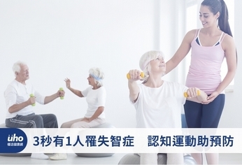 3秒有1人罹失智症 認知運動助預防