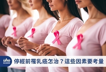 停經前罹乳癌怎治？這些因素要考量