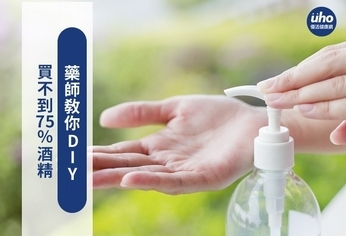 買不到75%酒精 藥師教你DIY