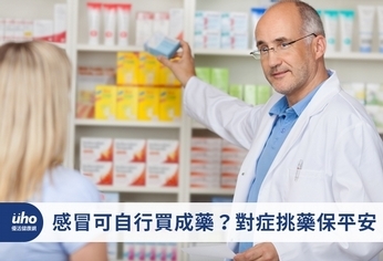 感冒可自行買成藥?對症挑藥保平安