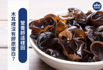 木耳裡沒有膠原蛋白?營養師這樣回