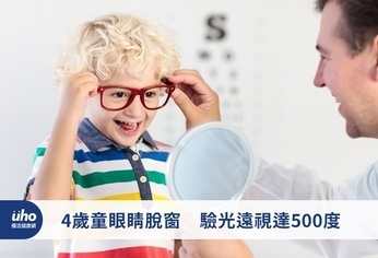 4歲童眼睛脫窗 驗光遠視達500度