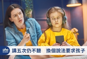 講講五次仍不聽 換個說法要求孩子