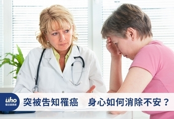 突被告知罹癌 身心如何消除不安?