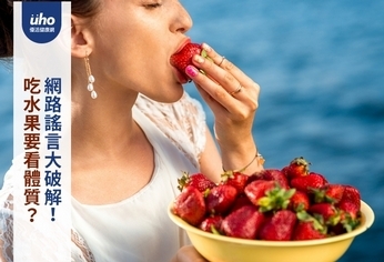 吃水果要看體質?網路謠言大破解!