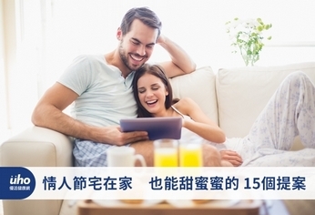 情人節宅在家 也能甜蜜蜜的15個提案
