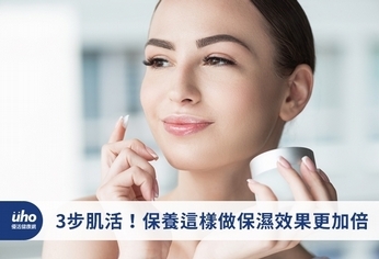 3步肌活!保養這樣做保濕效果更加倍