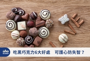 吃黑巧克力6大好處 可護心防失智?