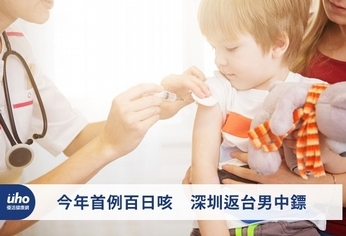 今年首例百日咳 深圳返台男中鏢