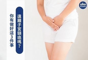 你有做好這3件事 遠離子宮頸癌嗎?
