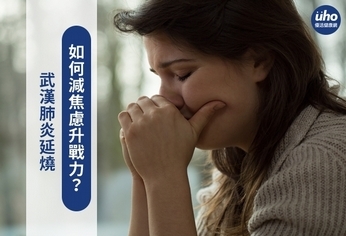 武漢肺炎延燒 如何減焦慮升戰力?