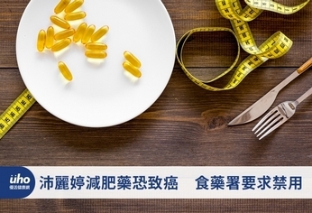 沛麗婷減肥藥恐致癌 食藥署要求禁用