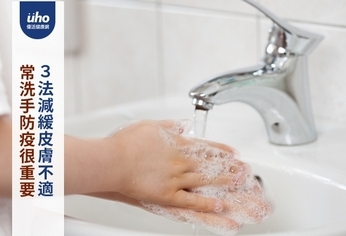 常洗手防疫很重要　3法減緩皮膚不適