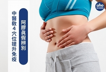 中醫教4穴位提升免疫 阿膠真假辨別