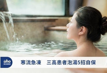 寒流急凍 三高患者泡湯5招自保