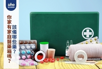 你家有家庭醫藥箱嗎?該備哪些藥?