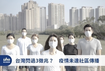 台灣閃過3徵兆? 疫情未達社區傳播
