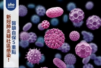 新冠肺炎疑社區感染!醫籲自保5重點