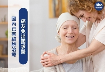 國內已有細胞治療 癌友免出國求醫