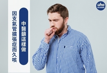 因支氣管擴張症而久咳 中醫籲這樣做