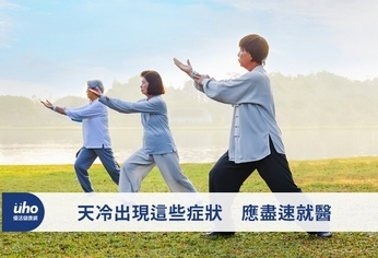 天冷出現這些症狀 應盡速就醫