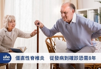 僵直性脊椎炎 從發病到確診恐需8年