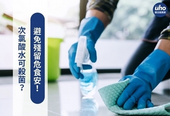 次氯酸水可殺菌?避免殘留危食安!