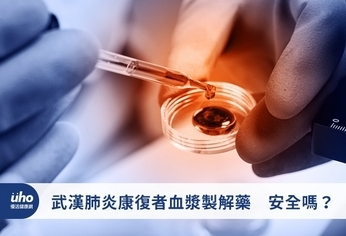 武漢肺炎康復者血漿製解藥 安全嗎?