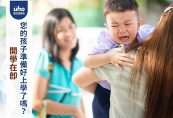 開學在即 您的孩子準備好上學了嗎?