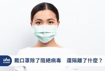 戴口罩除了阻絕病毒 還隔離了什麼?