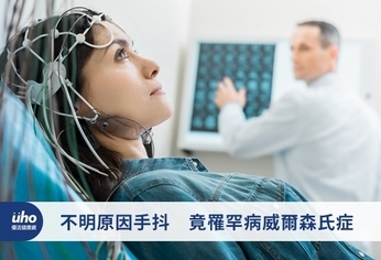 不明原因手抖 竟罹罕病威爾森氏症