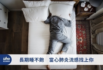 長期睡不飽 當心肺炎流感找上你